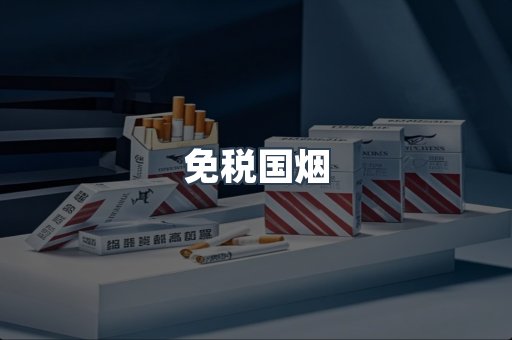 免税国烟