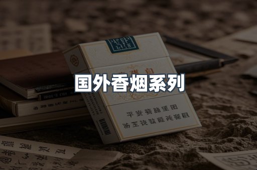 国外香烟